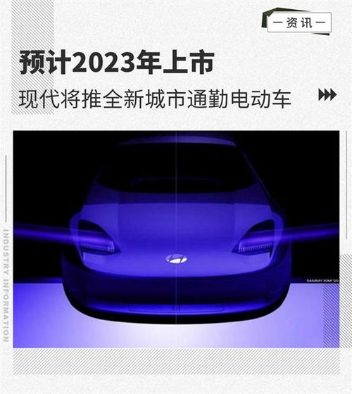 預計2023年上市 現代將推城市通勤電動車